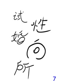 试婚老公要给力漫画女主头像